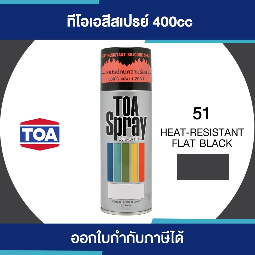 TOA Spray สีสเปร์ยทนความร้อน 600 ํC/1200 ํF เบอร์ 051 #Heat-Resistant Flat Black ขนาด 400cc. | ของแท้ 100 เปอร์เซ็นต์
