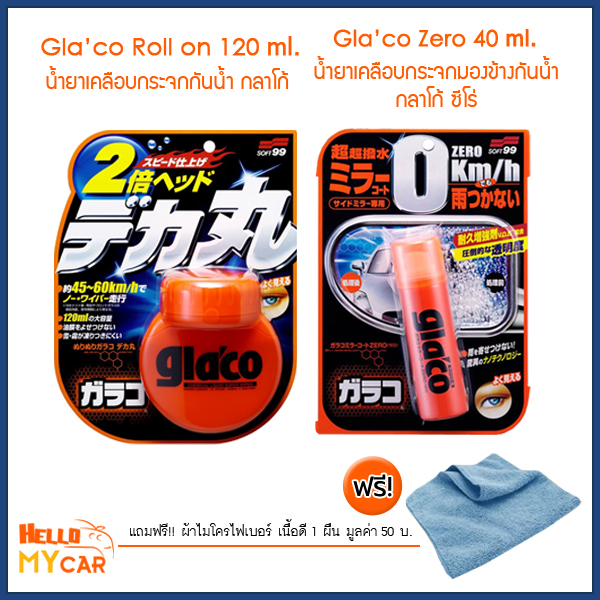 แพคคู่ Glaco Roll On & Glaco Zero ที่สุดของน้ำยาเคลือบกระจกกันน้ำเกาะ จากประเทศญี่ปุ่น ของแท้100%