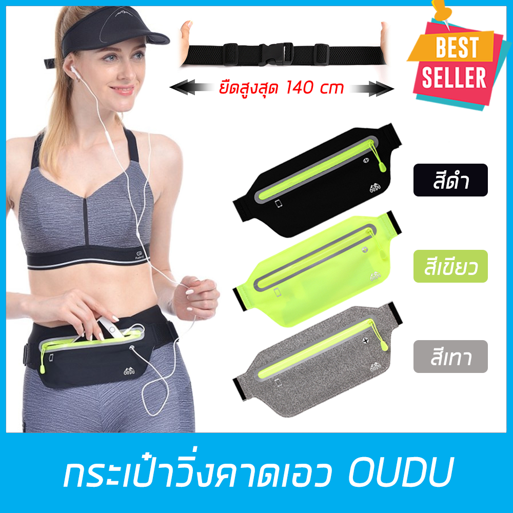 กระเป๋าวิ่งคาดเอว OUDU  Waist bag กระเป๋าคาดอก กระเป๋าใส่ของ กระเป๋ากีฬาแบบคาดเอวใส่มือถือ  กระเป๋ากันน้ำกันเหงื่อ สินค้าเกรดพรีเมียม 3สีสวยงาม ดำ/เทา/เขียว // Ultra Thin Running Belt Water Resistant Waist Bag Pack with Adjustable 3 Color
