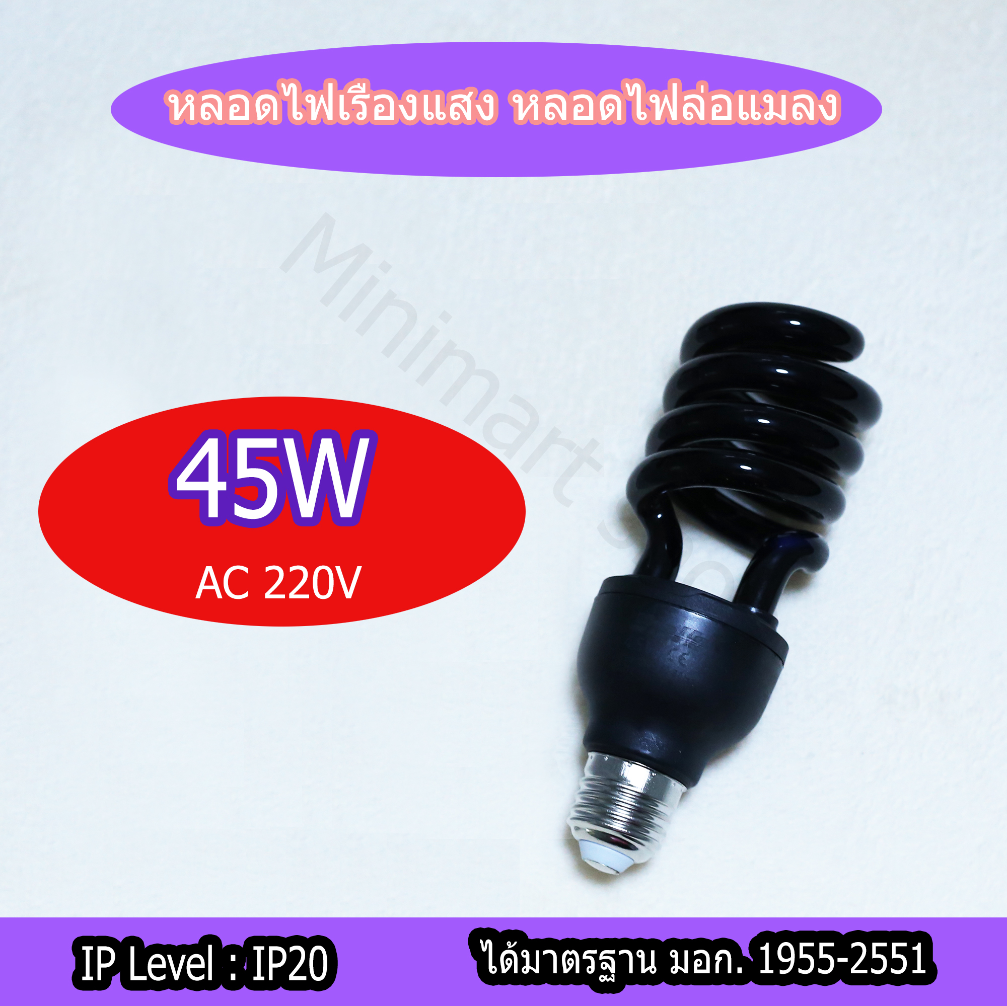 หลอดแบล็คไลท์ Black Light 45W 220V ขั้ว E27หลอดล่อแมลง หลอดตรวจแบงค์ปลอม ตรวจลายน้ำ ไฟผับ หลอดไฟเรืองแสง หลอดไฟล่อแมงดา พร้อมขั้วสายไฟ