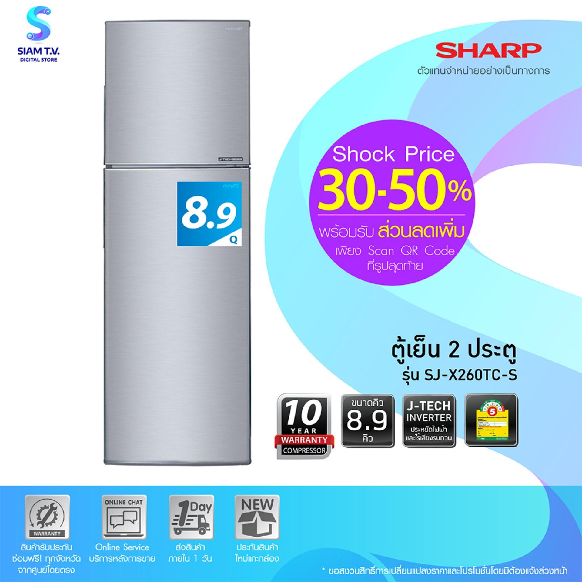 SHARP ตู้เย็น 2 ประตู  ขนาด 8.9 คิว รุ่น SJ-X260TC-S สีเงิน