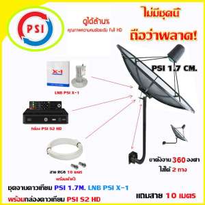 ชุดจานดาวเทียม PSI 1.7M.พร้อมขาตั้ง 360องศา + กล่อง PSI S2 HD + LNB PSI X-1 (พร้อมสายเลือกได้ตามชุด)