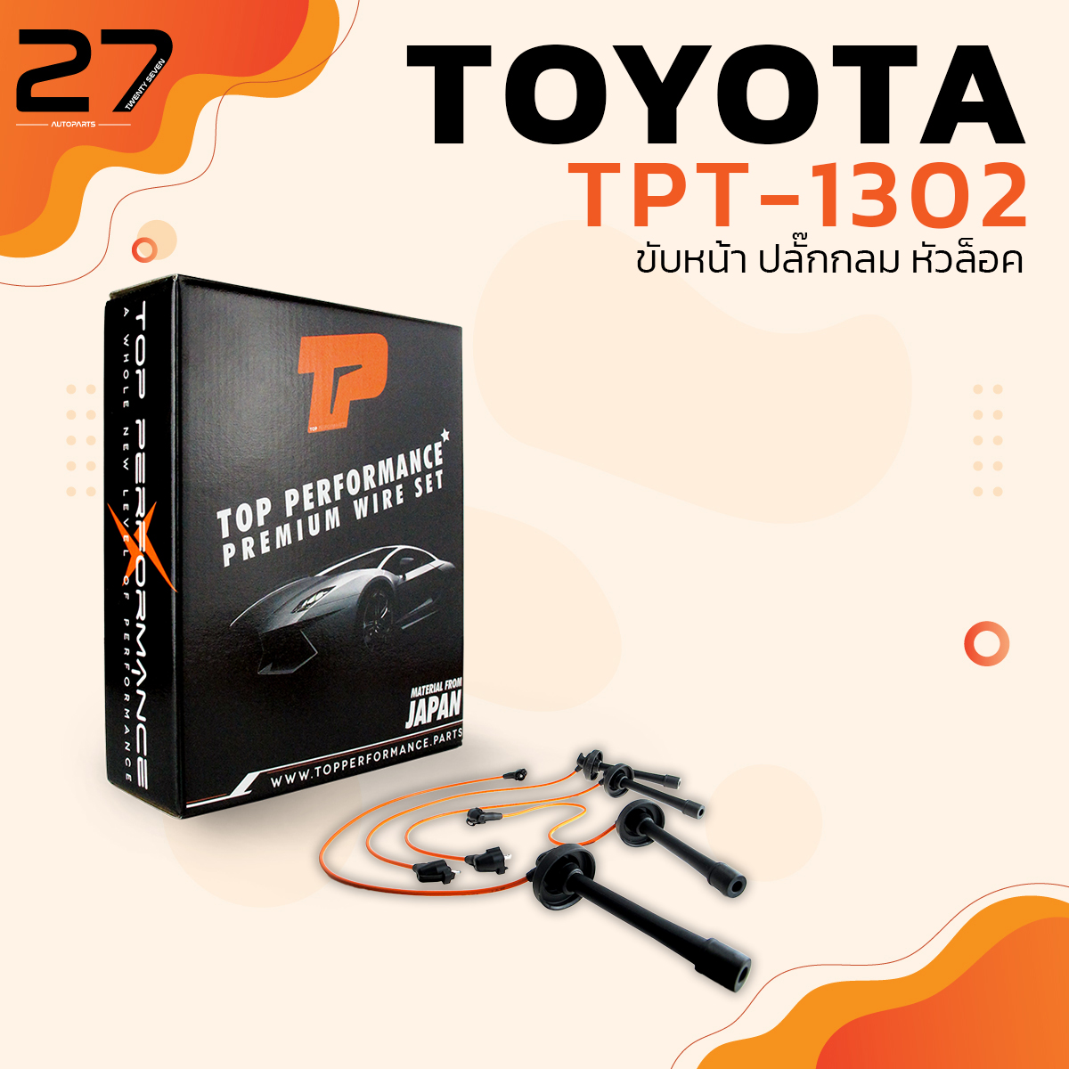 สายหัวเทียน TOYOTA 3S ขับหน้า ปลั๊กกลม หัวล็อค - รหัส TPT-1302 - TOP PERFORMANCE JAPAN
