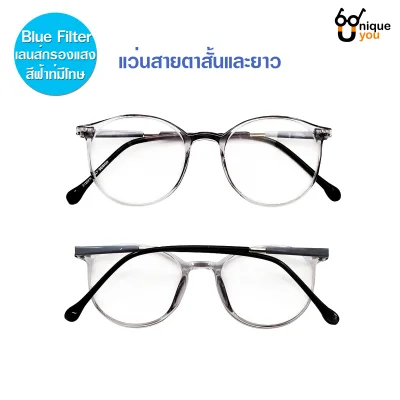 Uniqueyou แว่นสายตาสั้นและสายตายาว เลนส์Blue filter แว่นตากรองแสงสีฟ้าที่มีโทษ พร้อมผ้าเช็ดแว่นและถุงผ้าใส่แว่น