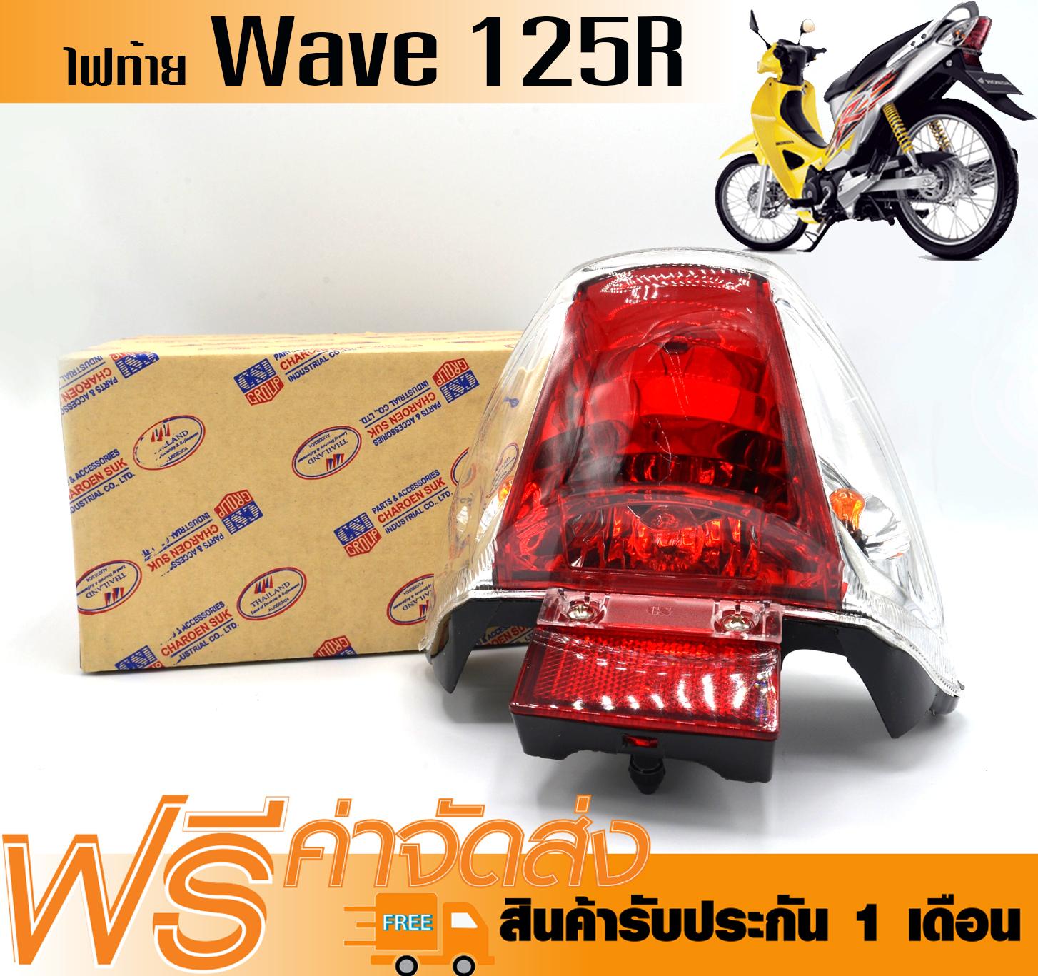 ไฟท้าย ทั้งชุด สำหรับ WAVE125R, เวฟ125Sรุ่นเก่า (ฝาครอบ+ชุดสายไฟ+ขั้วหลอด+หลอดไฟ+ไฟทับทิม) (ไฟท้าย 125R)