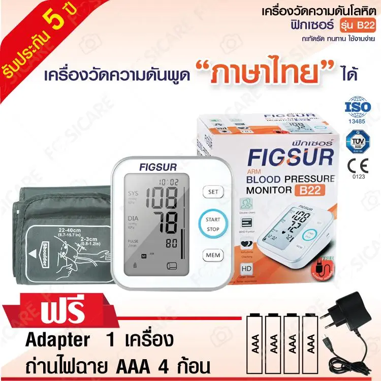 FIGSUR รุ่น B22 เครื่องวัดความดัน (พูดภาษาไทยได้) (1เครื่อง) แถมฟรี Adapter และ ถ่านpanasonicAAA/4ก้อน