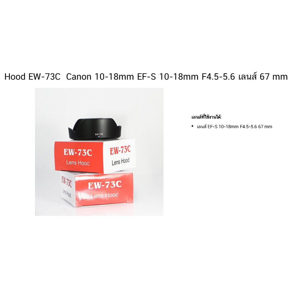 Hood EW-73C  Canon 10-18mm EF-S 10-18mm F4.5-5.6 เลนส์ 67 mm