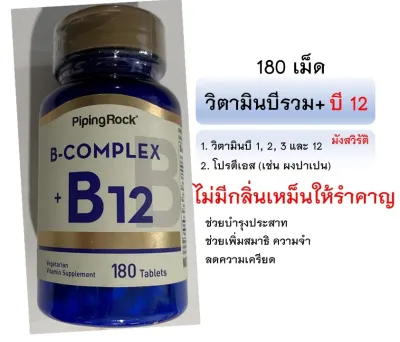 วิตามิน B รวม เพิ่มวิตามิน B-12 B Complex Vitamin B-12 180 เม็ด