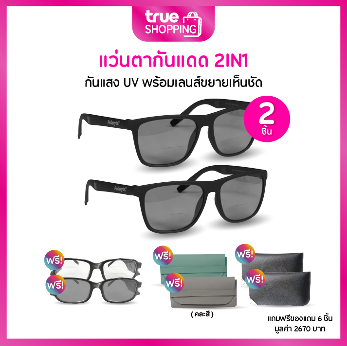 POLARYTE HD แว่นตากันแดด 2IN1 พร้อมเลนส์ขยาย เซต ชิ้น ฟรีของแถม