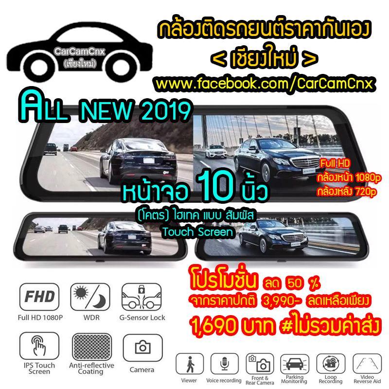 กล้องติดรถยนต์หน้าหลัง(ขั้นเทพเต็มหน้าจอ10นิ้วแบบสัมผัส)1690บาทเท่านั้นคุณภาพดี โคตรคุ้ม CarCamCnx เชียงใหม่