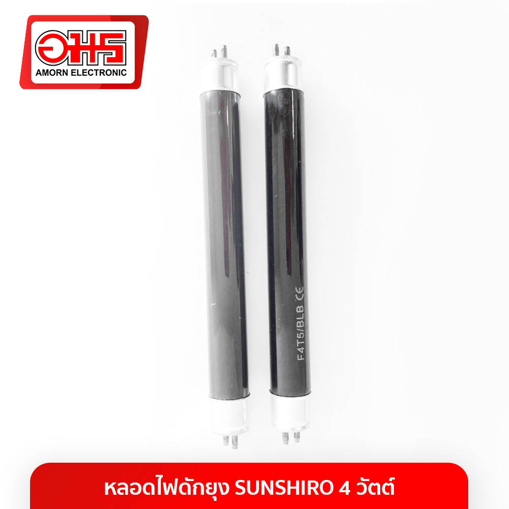 หลอดไฟดักยุง SUNSHIRO 4 วัตต์ เครื่องดักยุงไฟฟ้า ดักยุง เครื่องช๊อตยุง ไม้ตียุง อมร อมรออนไลน์ Amorn AmornOnline หลอดไฟล่อยุง หลอดไฟ ไฟดักยุง หลอดดักยุง