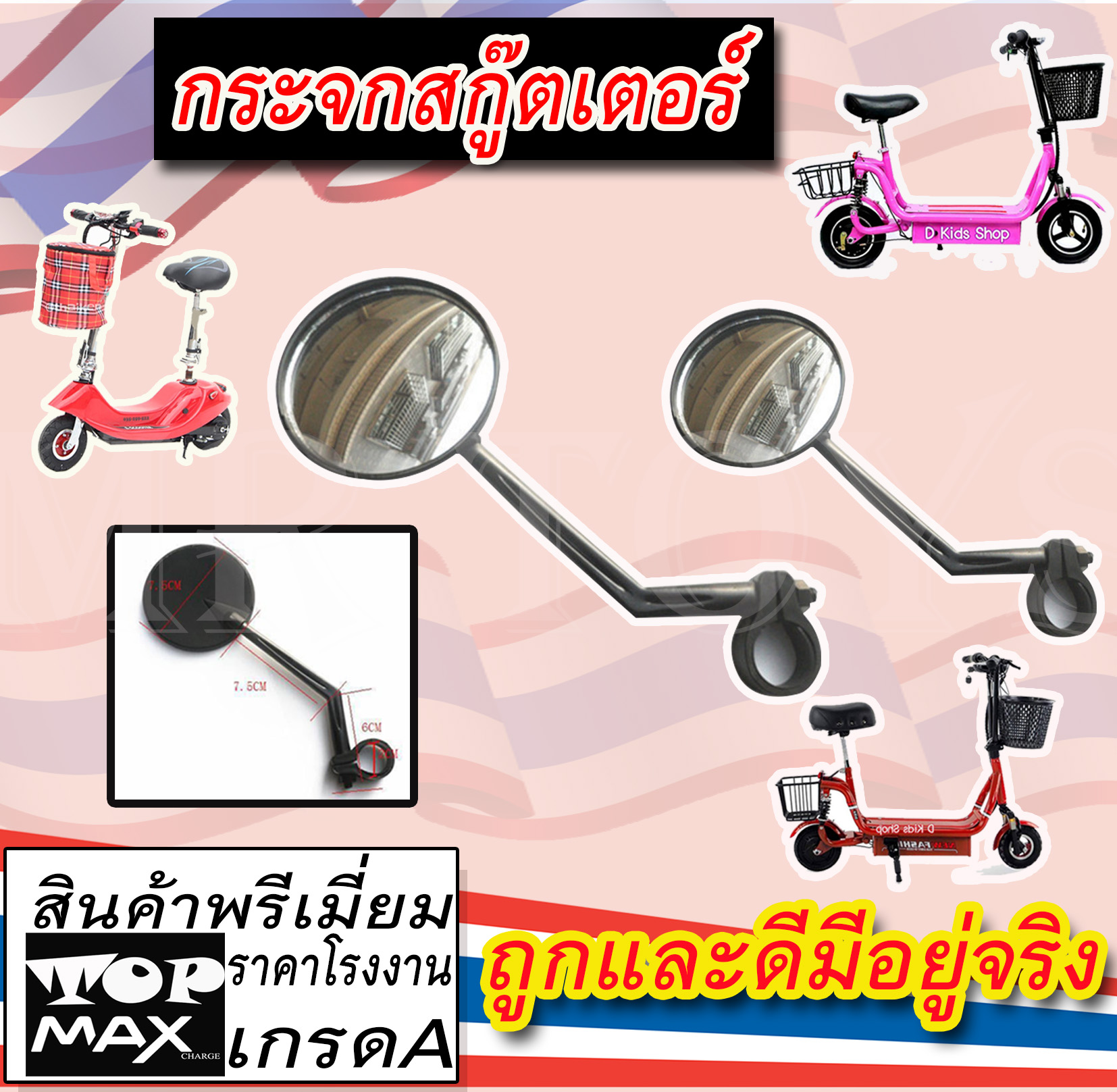 กระจกข้างสกู๊ตเตอร์  ติดตั้งบนแฮนด์ แบบยาว (1คู่) MEE-502