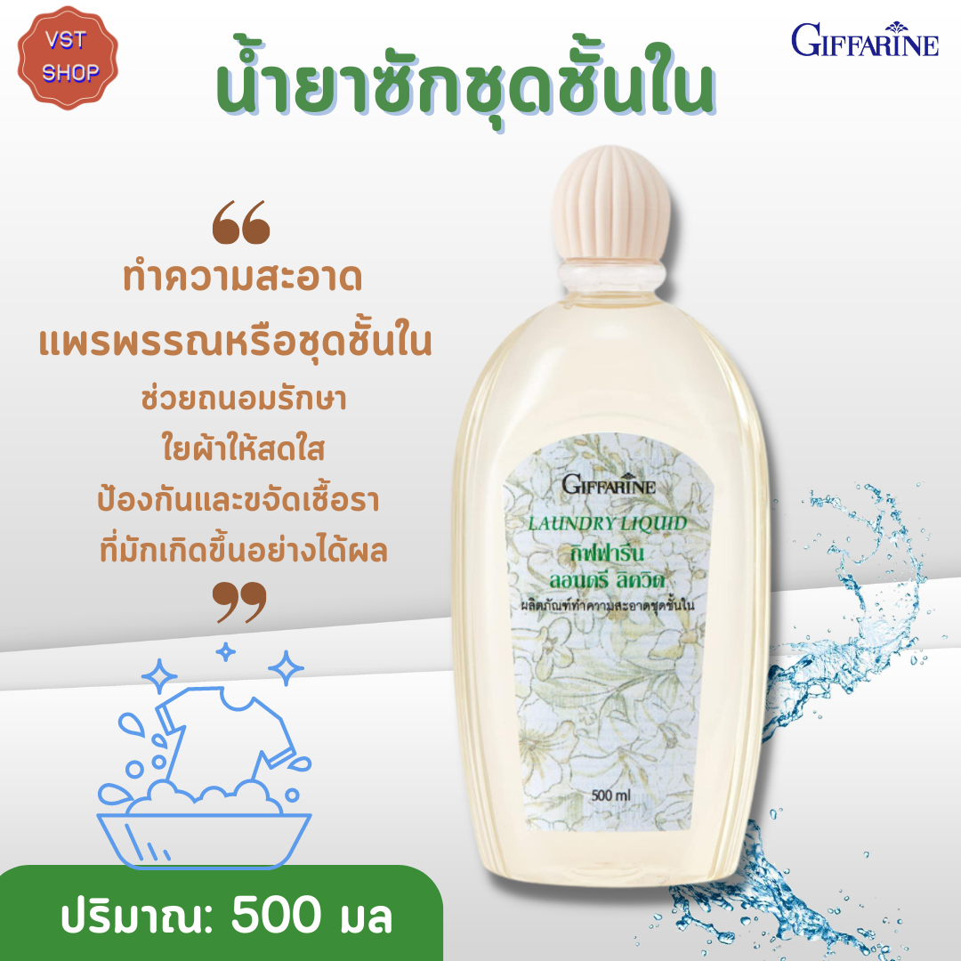 น้ำยาซักชุดชั้นใน กิฟฟารีน Laundry liquid .giffarine ทำความสะอาดแพร