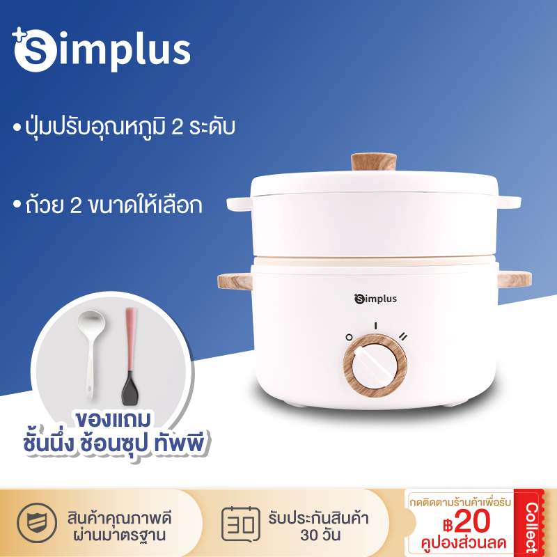 Simplus หม้อไฟฟ้าอเนกประสงค์ ไม่ติดหม้อ หม้อขนาดเล็ก ควบคุมอุณหภูมิสองระดับ ของแถม ชั้นนึ่ง ช้อนซุป ทัพพี