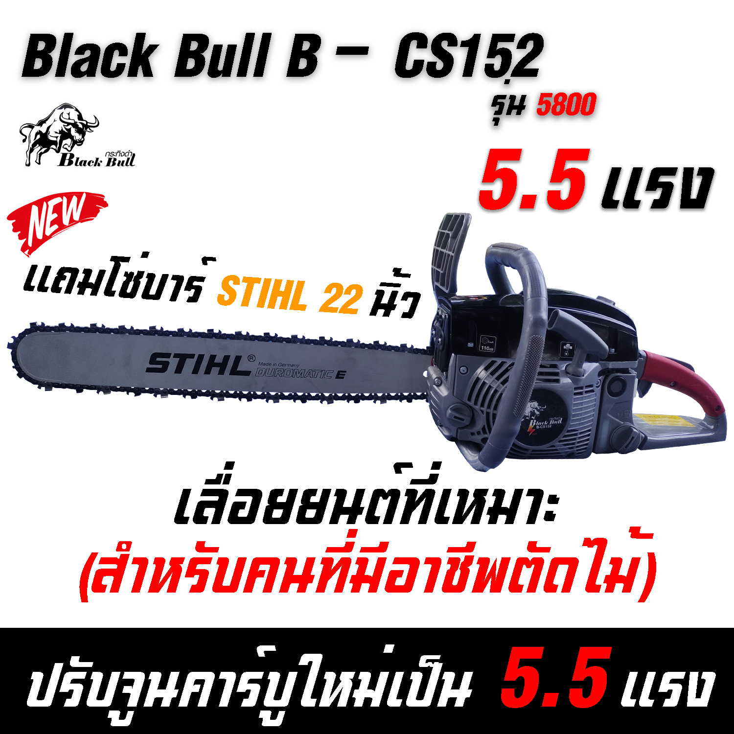 กระทิงดำ 5.5 แรง บาร์โซ่22นิ้ว Black Bull B-CS152 58M เลื่อยยนต์กระทิงดำ เครื่องตัดไม้กระทิงดำ กระทิงดำ5800 เลื่อยตัดไม้กระทิงดำ