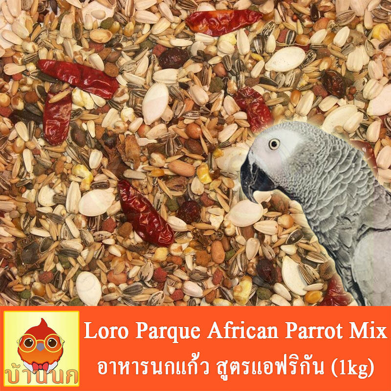 Prestige Loro Parque African Parrot Mix อาหารนก อาหารนกแก้ว สูตรโลโรพาร์ค (1kg)