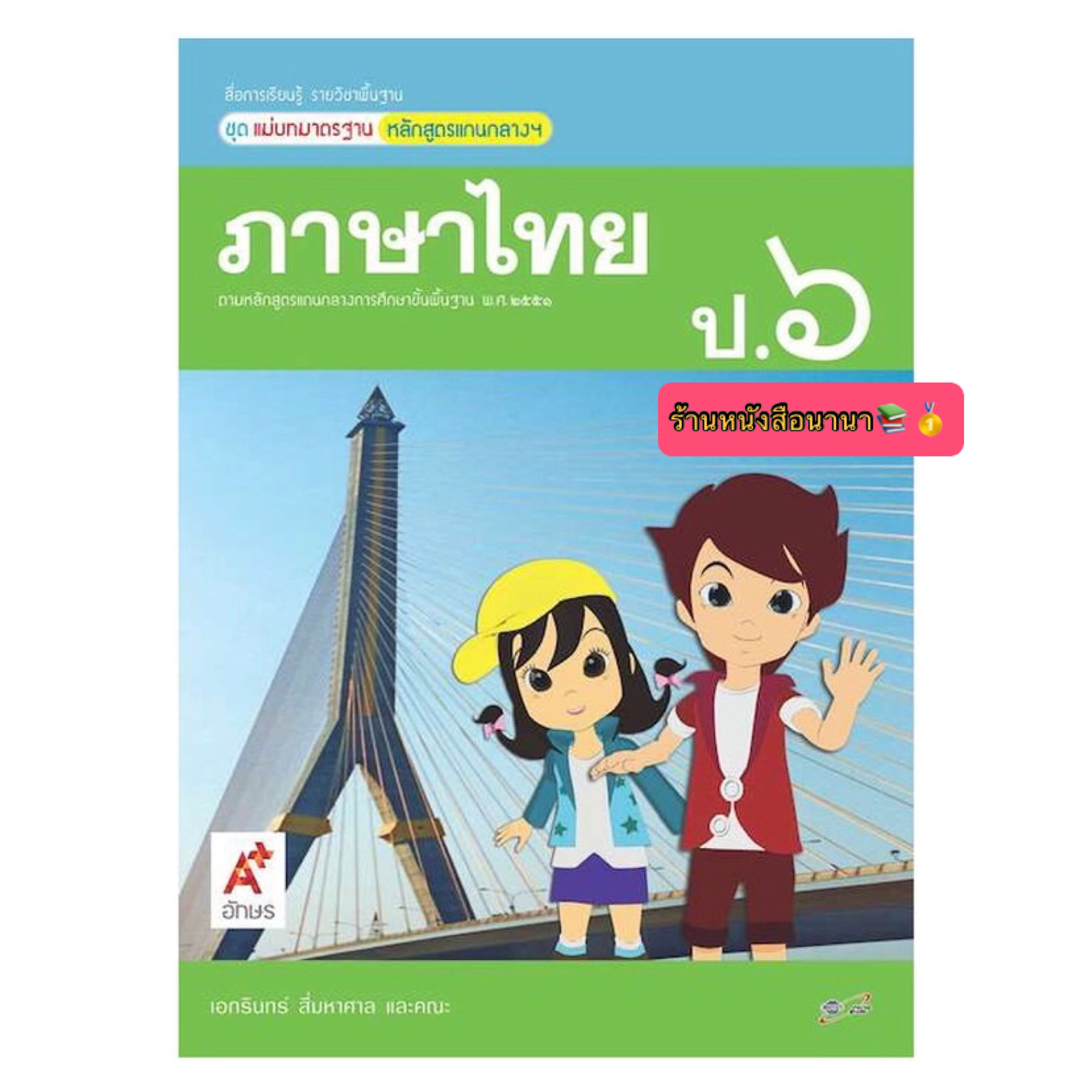 หนังสือเรียน สื่อแม่บทมาตรฐาน (มมฐ.) ภาษาไทย ป.6 (อจท.) ฉบับปรับปรุงล่าสุด หนังสือที่มีเนื้อหาและแบบฝึกหัดในเล่มเดียว เรียนเข้าใจง่าย