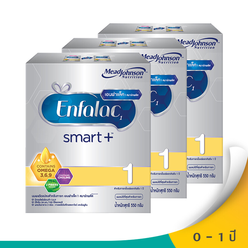 ENFALAC เอนฟาแล็ค นมผงสำหรับเด็ก ช่วงวัยที่ 1 สมาร์ทพลัส 550 กรัม (แพ็ค 3 กล่อง)