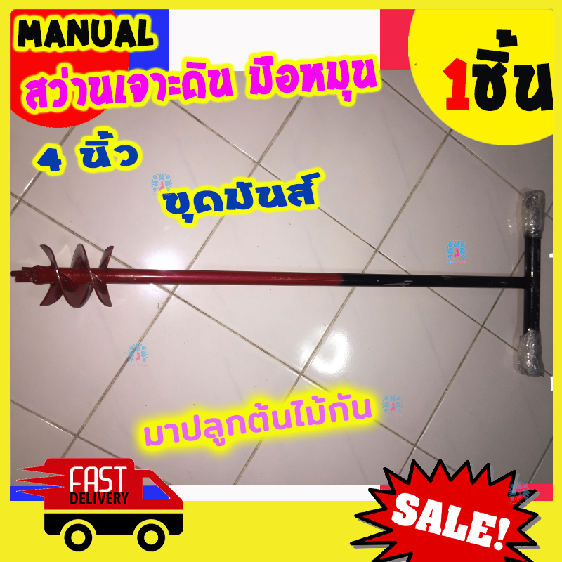 [BEST DEAL] EARTH AUGER สว่านขุดดิน มือหมุน ลึก 1เมตร ใช้ รังวัดที่ดิน ขุดหลุม ปักเสารั้ว ขุดหลุมตั้งเสา สว่านไร้สาย สว่านโรตารี่