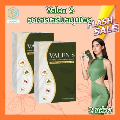 VALEN S ผลิตภัณฑ์เสริมอาหาร วาเลนเอส [2 กล่อง] สมุนไพร อาหารเสริม by Ecovit