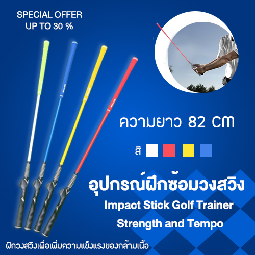 อุปกรณ์ฝึกซ้อมวงสวิง ช่วยสร้างกล้ามเนื้อ ขนาด 82 CM Impact Stick Golf Trainer Strength and Tempo  HGB003