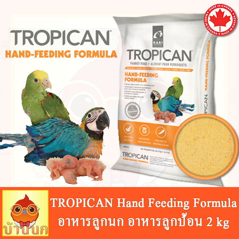 Tropican (ทั้งถุง) 2kg อาหารลูกป้อน อาหารลูกนก อาหารนก สำหรับนกทุกสายพันธุ์