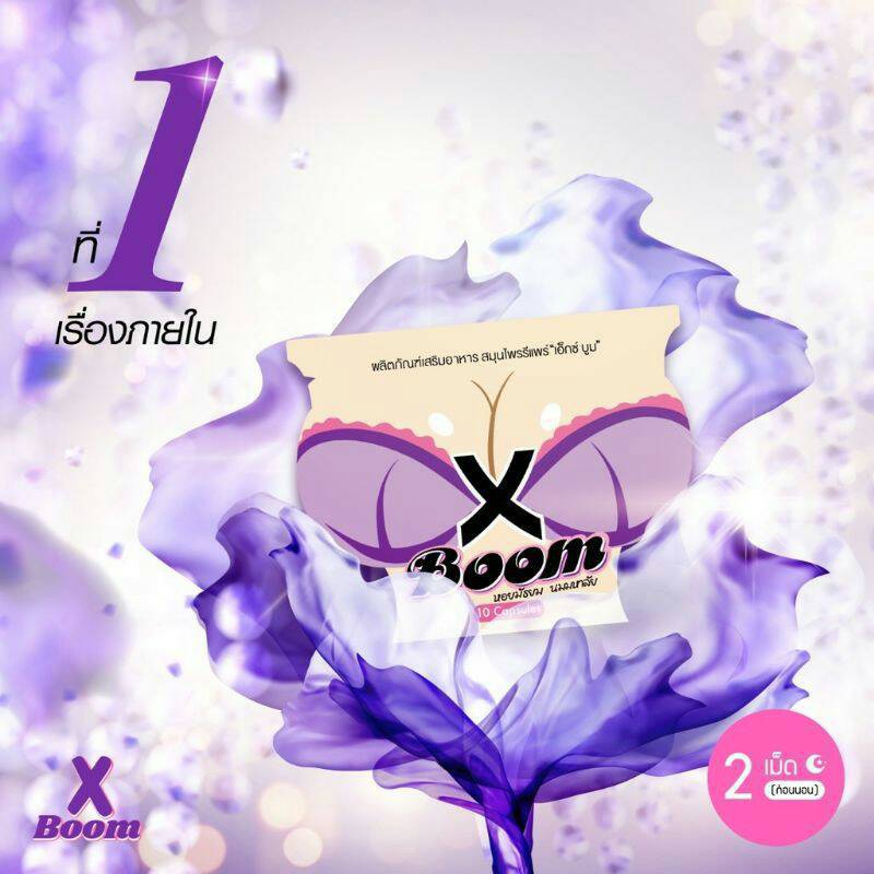 X BOOM สมุนไพรชองม่วง 10เม็ด (10ซอง )