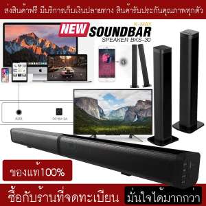 K-MAX ลำโพงซาวด์บาร์ของแท้จากบริษัทผู้ผลิต Soundbar speake รุ่น BKS-30 โปรดระวังของลอกเลียนแบบ และร้านอื่นที่นำรูปภาพของทางร้านไปใช้ ของแท้ต้องร้านนี้เท่านั้น(ของแท้100%)