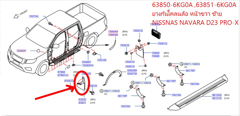 ยางกันโคลนล้อหน้า ขวา หน้าซ้าย NISSAN NAVARA D23 PRO-X 63850 , 63851 -6KG0A (เป็นอะไหล่แท้ Nissan) รหัส A383