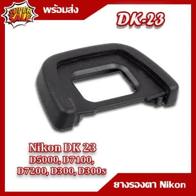 ✷﹍ ยางรองตา NIKON DK - 23 กล้องรุ่น D5000 D7100 D7200 D300 D300s