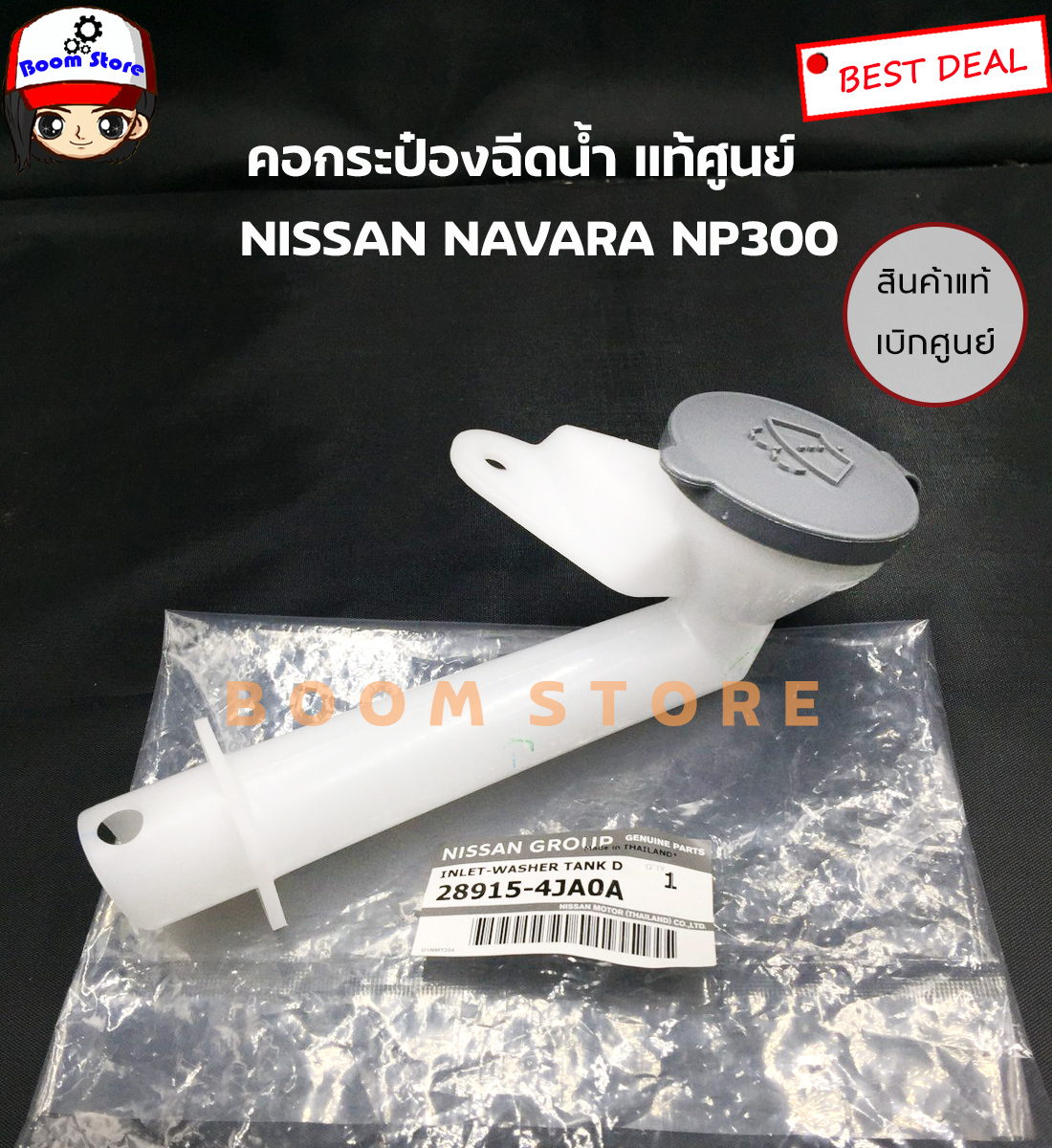 Nissan แท้ศูนย์ คอกระป๋องฉีดน้ำล้างกระจกพร้อมฝาปิด  Nissan Navara Np300 เบอร์แท้ 289154JA0A