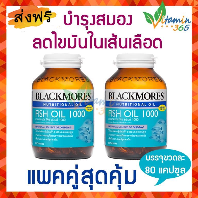 (แพคคู่สุดคุ้ม) Blackmores Fish Oil 1000 mg 80แคปซูล น้ำมันปลา บำรุงประสาทและสมอง ลดไขมันในเส้นเลือด