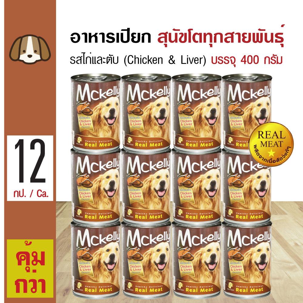 Mckelly Chicken & Liver อาหารเปียกสุนัข อาหารสุนัข รสไก่และตับ สำหรับสุนัขโตอายุ 1 ปีขึ้นไป (400 กรัม/กระป๋อง) x 12 กระป๋อง