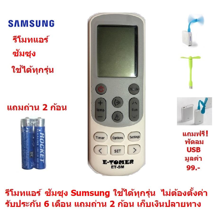 รีโมทแอร์ ซัมซุง Sumsung By Mastersat ใช้ได้ทุกรุ่น ไม่ต้องตั้งค่า รับประกัน 6 เดือน เก็บเงินปลายทางได้ Air Conditioner Remote Control  แถมถ่าน 2 ก้อน  แถมฟรี พัดลม USB มูลค่า 99 !!!