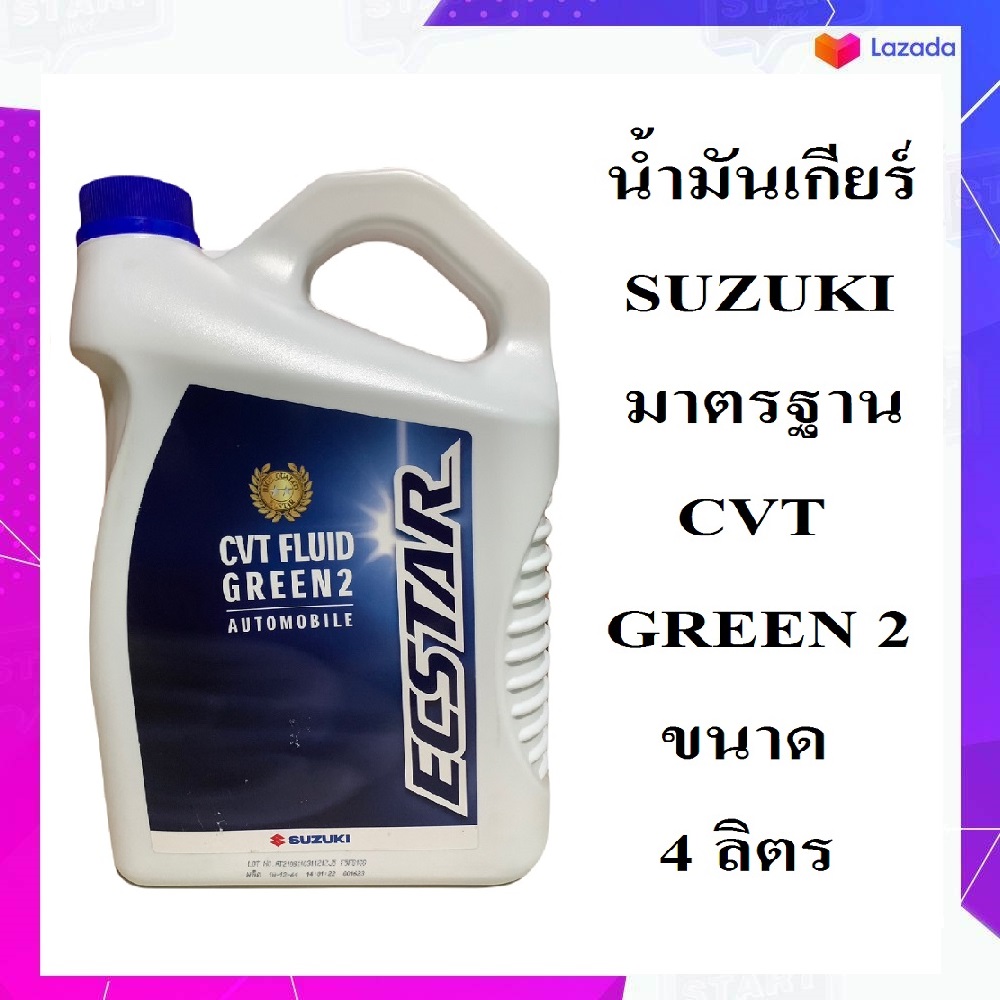 น้ำมันเกียร์ SUZUKI แท้ศูนย์ มาตฐาน CVT Green 2 ขนาด 4 ลิตร | Lazada.co.th