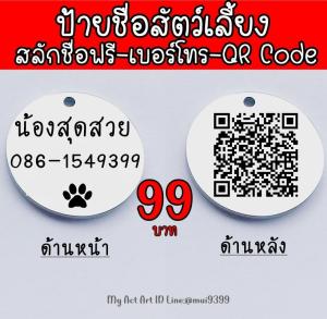 Dog tag QR Code สลักชื่อฟรี ป้ายชื่อสุนัข ป้ายชื่อแมว ป้ายชื่อหมา ป้ายชื่อ ป้ายห้อยคอ ปลอกคอ แผ่นป้าย จี้กลม