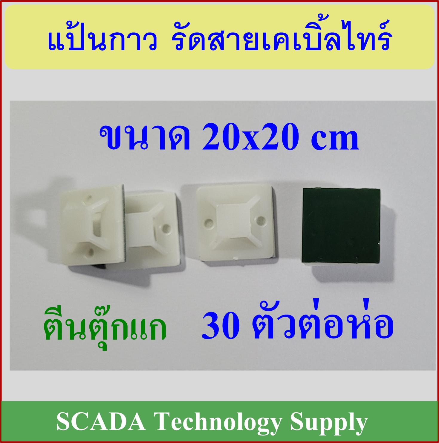 แป้นกาว รัดสายเคเบิ้ลไทร์ ตีนตุ๊กแก 20x20 cm ใช้ในการเก็บสายไฟ