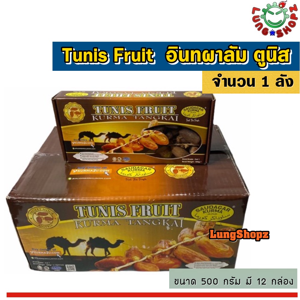 (Pack 12)Tunis Fruit 500 g, อินทผาลัม ตูนิส เกรดเอ 100% (ขนาด 1 ลัง 500 กรัม)