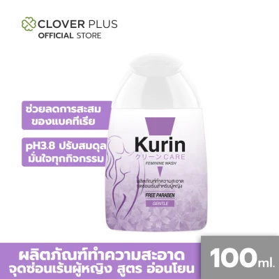 สินค้าขายดี !! Kurin care feminine wash ph3.8 เจลทำความสะอาดจุดซ่อนเร้นสำหรับผู้หญิง สูตรเฟิร์มกระชับ 100ml
