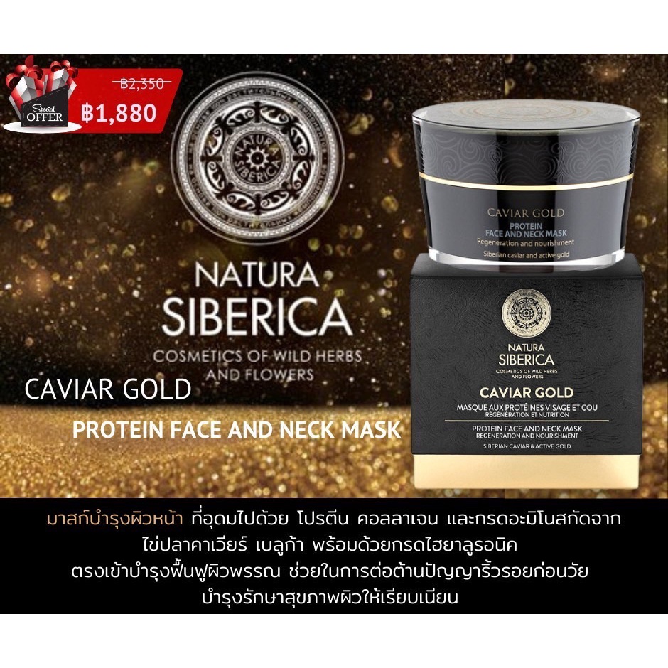 Natura siberica caviar gold protein face and neck mask 50ml มาสก์บำรุง ...