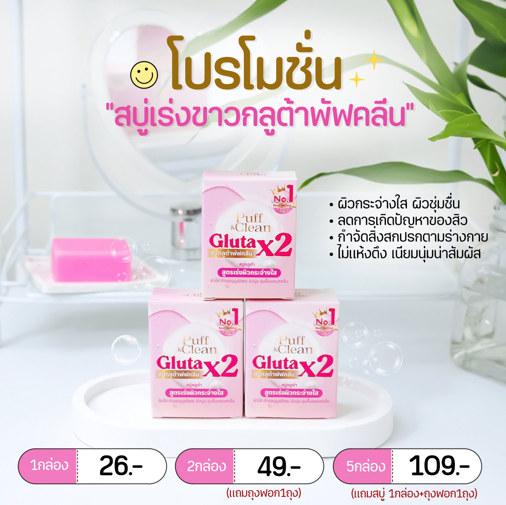 Puff Clean สบู่กลูต้า x2 แพ็คเกจใหม่ ( Puffclean soap ) ช่วยให้ผิวกระจ่างใส ลดจุด ...