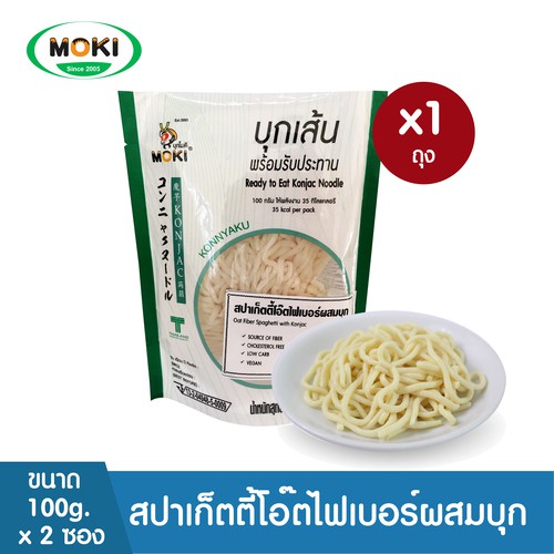 MOKI สปาเก็ตตี้โอ๊ตไฟเบอร์พร้อมทาน (แพ็คคู่100g x2) 1 ถุง บุกเพื่อสุขภาพ Spaghetti Oat Fiber With Konjac Ready to eat (KETO)
