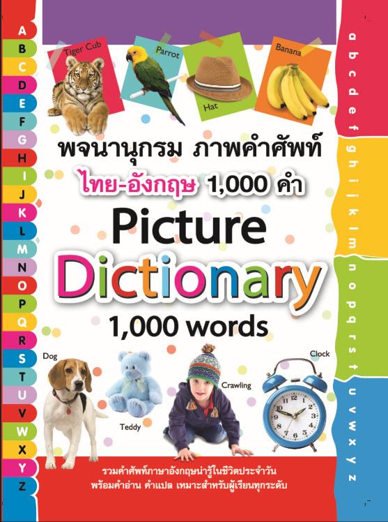 พจนานุกรม ภาพคำศัพท์ ไทย-อังกฤษ 1,000 คำ Picture Dictionary