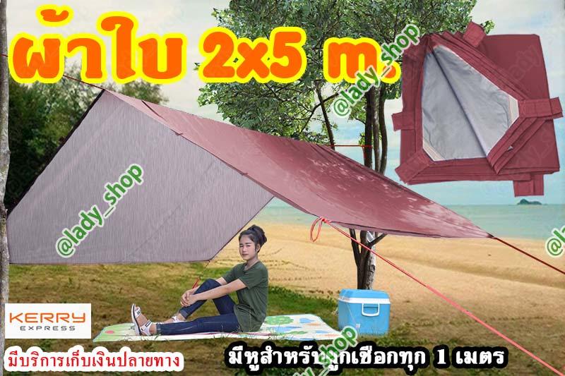 ขาย ผ้าใบ UV ขนาด 2x5 m. ผ้าใบ ฟลายชีท มีหูสำหรับผูกเชือกทุก 1 เมตร