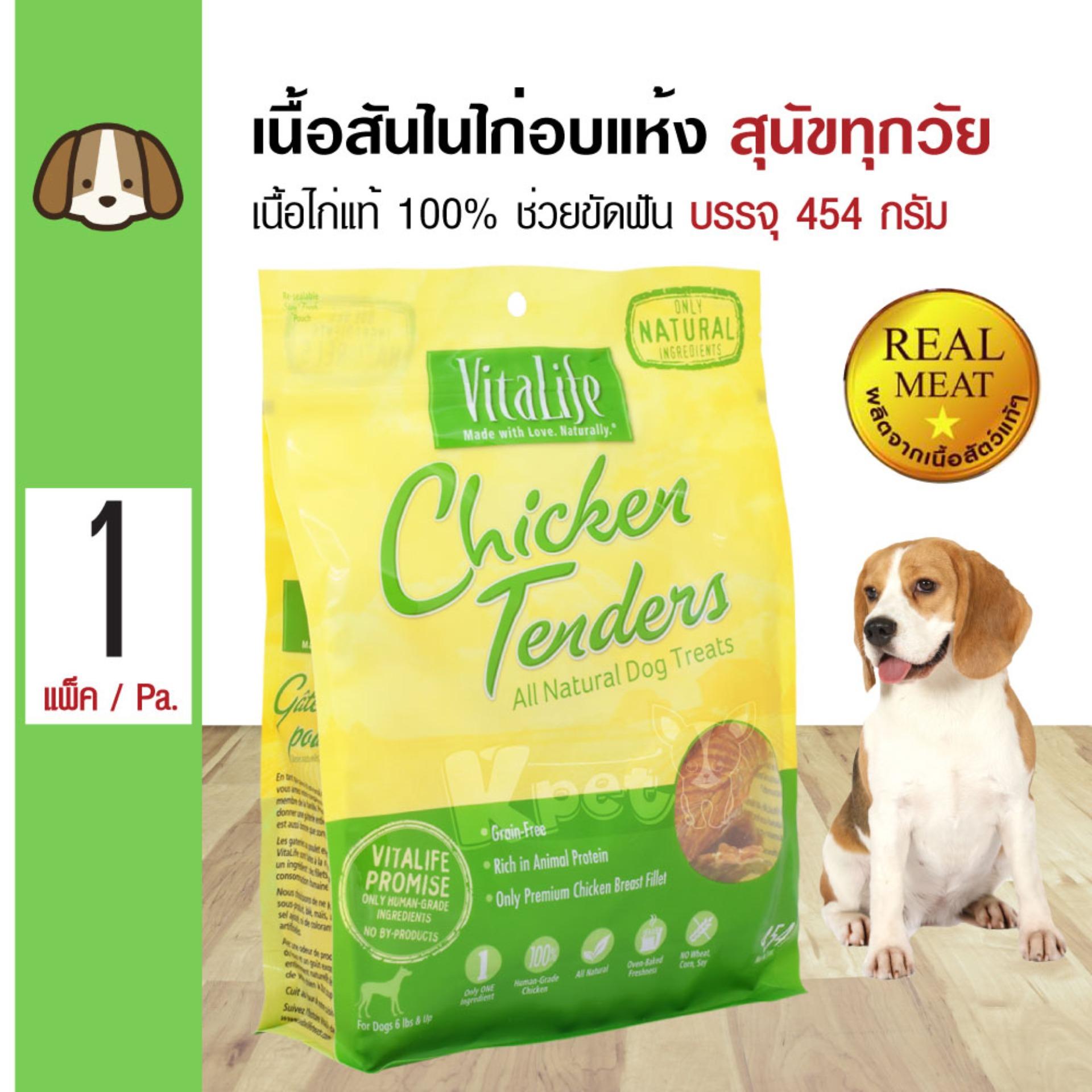 Vitalife Chicken Tenders ขนมสุนัข สันในไก่อบแห้งแท้ 100% ช่วยขัดฟัน สำหรับสุนัขทุกสายพันธุ์ (454 กรัม/แพ็ค)