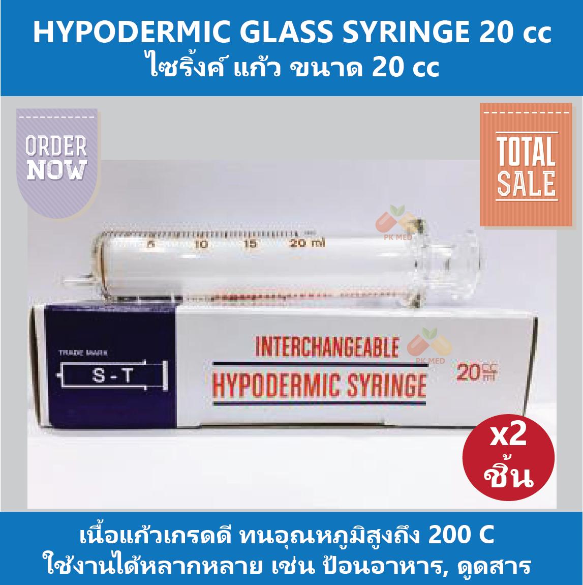 (2 ชิ้น) HYPODERMIC GLASS SYRINGE กระบอกฉีดยา ไซริ้งค์ ไซริ้ง ชนิดแก้ว (ไม่มีเข็ม) 20 cc สำหรับใช้ป้อนอาหาร ดูดสารต่างๆ