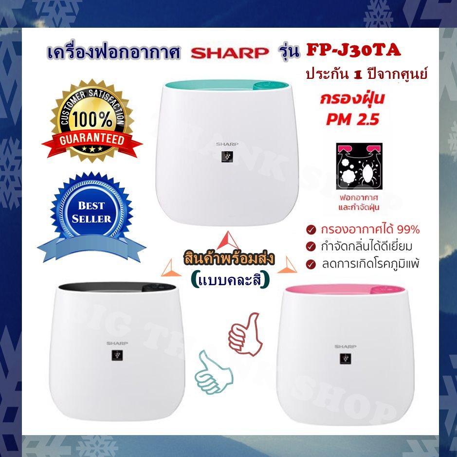 ด่วนพร้อมส่ง !!! เครื่องฟอกอากาศ SHARP รุ่น FP-J30TA (มีให้เลือก 3 สี ดำ,ชมพู,ฟ้า) ขนาด 23 ตร.ม. ป้องกัน pm 2.5 ได้ สามารถฆ่าเชื้อโรค เชื้อรา เชื้อแบคทีเรีย กรองฝุ่น และ กรองกลิ่นอับชื้น สินค้าพร้อมส่ง ประกัน 1 ปีจากศูนย์ (มีให้เลือก 3 สี ดำ,ชมพู,ฟ้า)