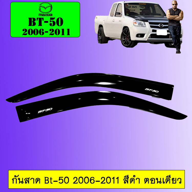 กันสาด มาสด้า Mazda Bt-50 2006 2007 2008 2009 2010 2011 สีดำ ตอนเดียว