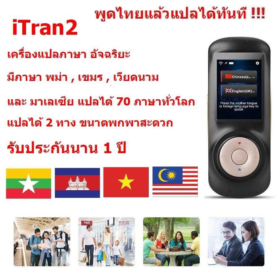 iTran2  เครื่องแปลภาษา อัจฉริยะ มีภาษา พม่า , เขมร , เวียดนาม และ มาเลเซีย แปลได้มากกว่า 70 ภาษาทั่วโลก พูดภาษาไทยแล้วแปลเป็นภาษาอื่นได้ทันที ขนาดพกพา  แปลได้ 2 ทาง  Translation  Intelligent Translator 70 Languages Instant Voice Pocket Device  (Black)