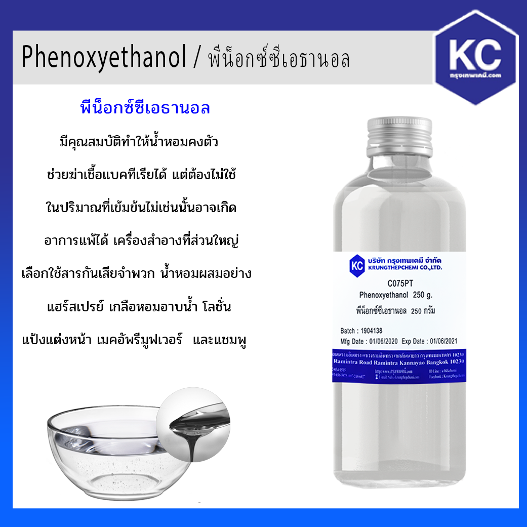 Phenoxyethanol / พีน็อกซ์ซีเอธานอล (Cosmetic grade)
